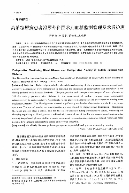 高龄糖尿病患者泌尿外科围术期血糖监测管理及术后护理