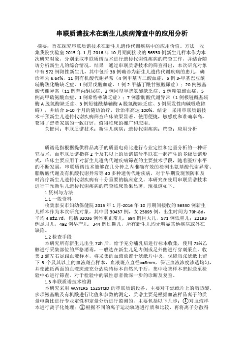 串联质谱技术在新生儿疾病筛查中的应用分析