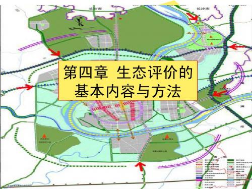 生态评价的基本内容与方法