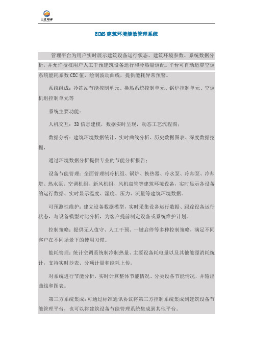 ECMS建筑环境能效管理系统