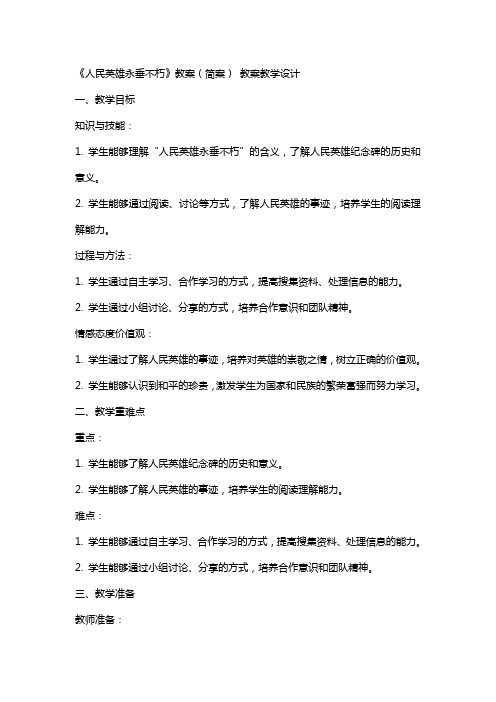 《人民英雄永垂不朽》教案(简案) 教案教学设计