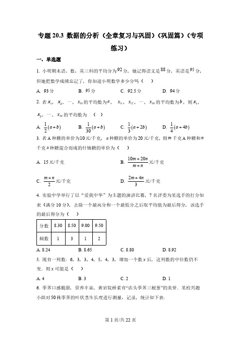 专题 数据的分析(全章复习与巩固)(专项练习)八年级数学下册基础知识专项讲练