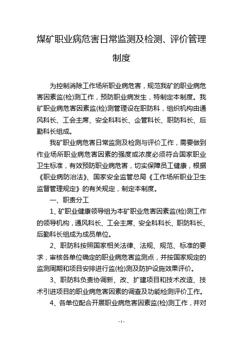 煤矿职业病危害日常监测及检测、评价管理制度