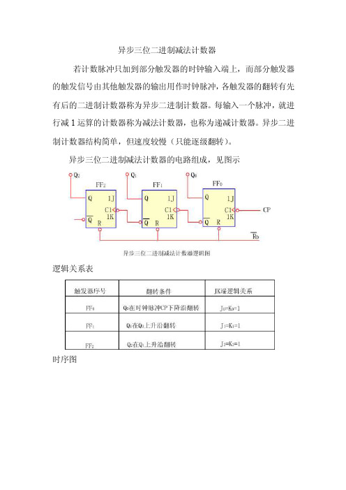 异步三位二进制减法计数器