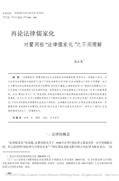 再论法律儒家化对瞿同祖_法律儒家化_之不同理解_吴正茂