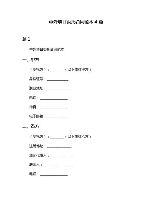 中外项目委托合同范本4篇