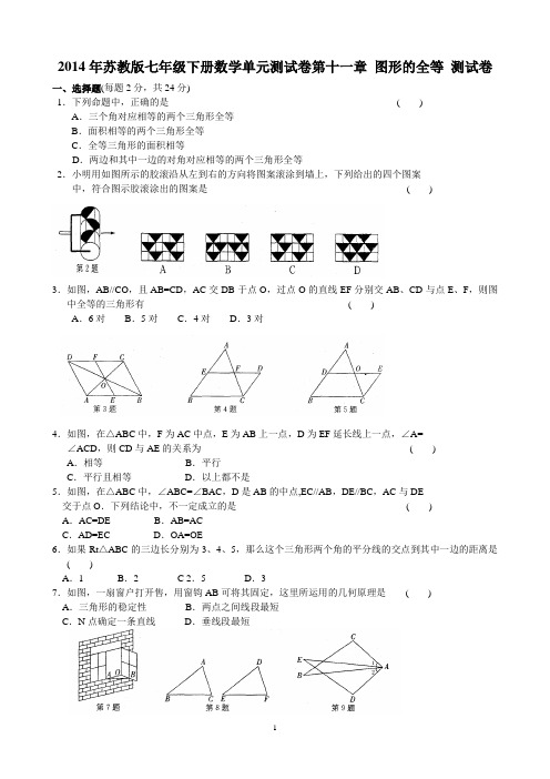 2014年苏教版七年级下册数学单元测试卷第十一章_图形的全等_测试卷