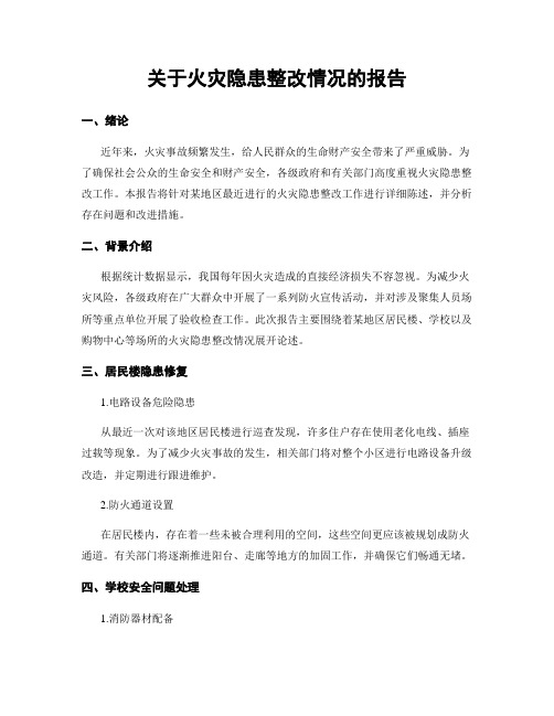 关于火灾隐患整改情况的报告