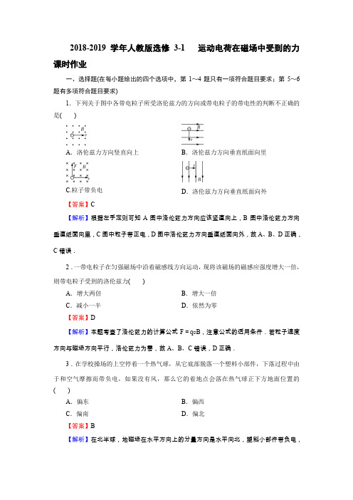 2018-2019学年人教版选修3-1      运动电荷在磁场中受到的力     课时作业