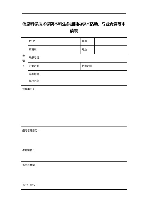 信息科学技术学院本科生参加国内学术活动、专业竞赛等申请表