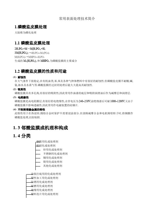 常用表面处理技术简介