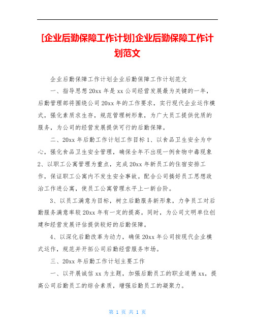 [企业后勤保障工作计划]企业后勤保障工作计划范文