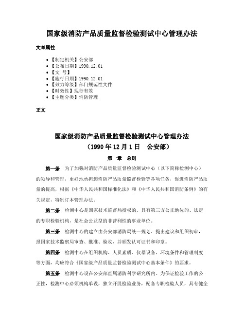 国家级消防产品质量监督检验测试中心管理办法