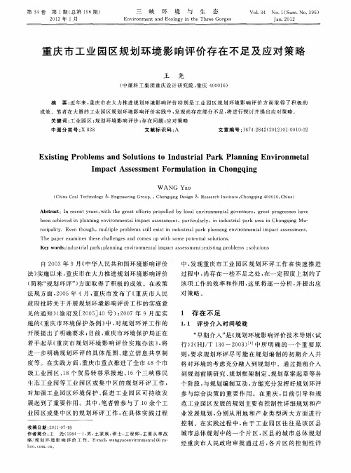 重庆市工业园区规划环境影响评价存在不足及应对策略