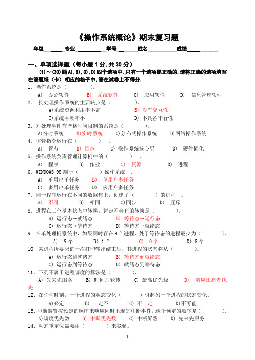 《操作系统概论》期末复习题(30页答案)