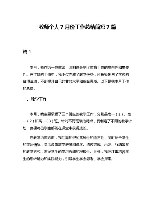 教师个人7月份工作总结简短7篇