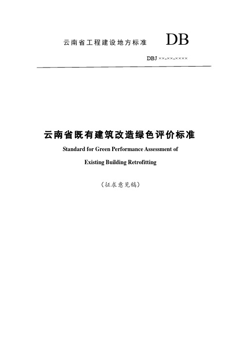 云南工程建设地方标准DB