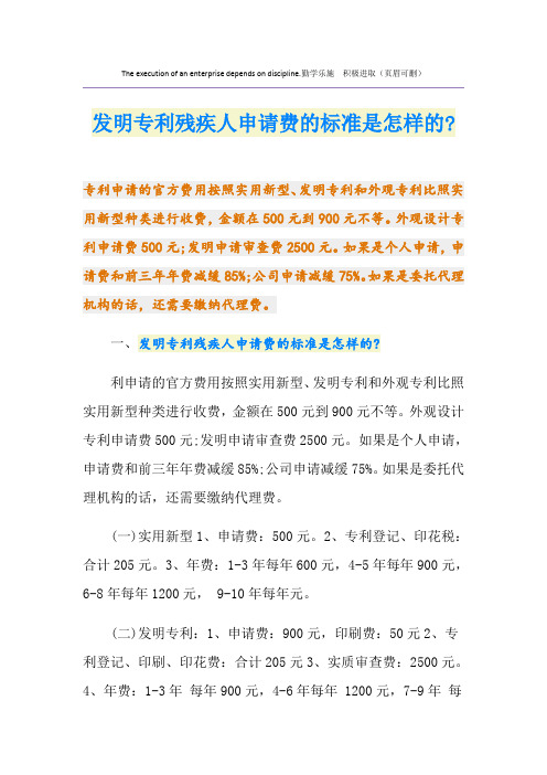 发明专利残疾人申请费的标准是怎样的-