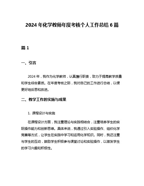 2024年化学教师年度考核个人工作总结6篇