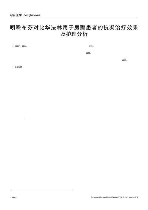 吲哚布芬对比华法林用于房颤患者的抗凝治疗效果及护理分析