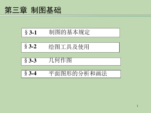 工程制图：第三章 制图基础