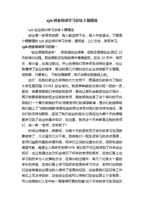 syb创业培训学习总结3篇精选