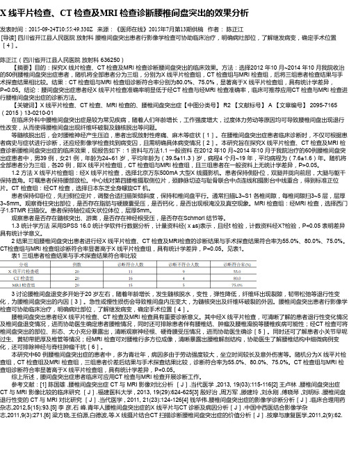 X 线平片检查、CT 检查及MRI 检查诊断腰椎间盘突出的效果分析