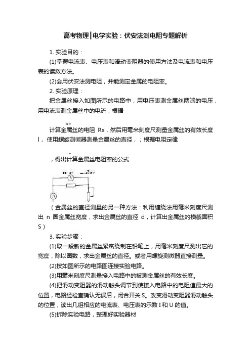 高考物理┃电学实验：伏安法测电阻专题解析