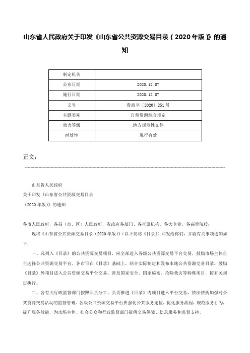 山东省人民政府关于印发《山东省公共资源交易目录（2020年版）》的通知-鲁政字〔2020〕251号