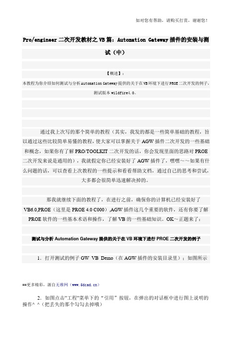 proe二次开发VB篇AutomationGateway插件的安装与测试中