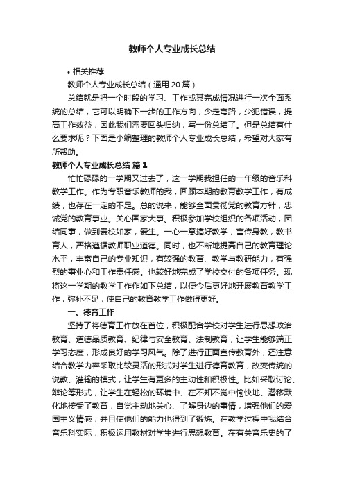 教师个人专业成长总结