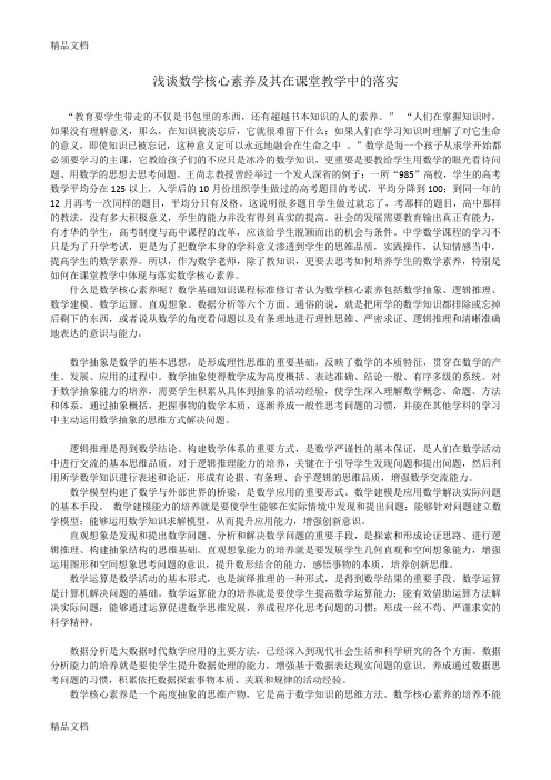 最新浅谈数学核心素养及其在课堂教学中的落实