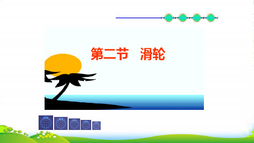 新教科版物理八年级下册课件：11.2滑轮(共13张PPT)