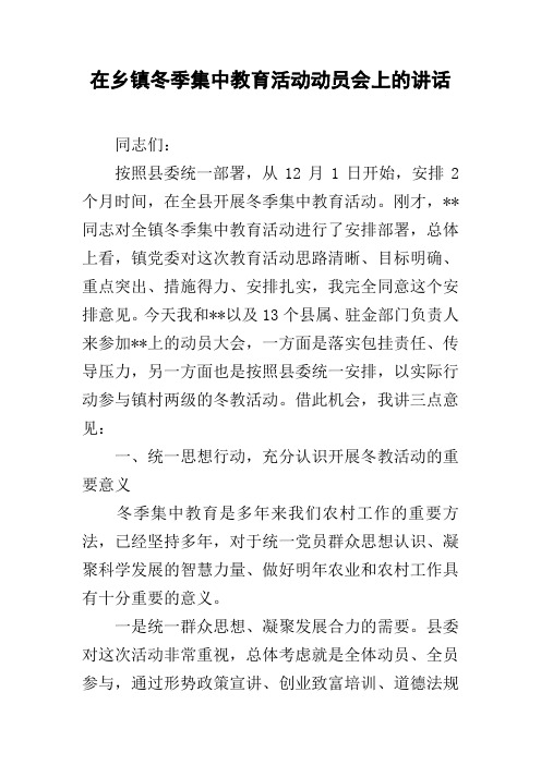 在乡镇冬季集中教育活动动员会上的讲话