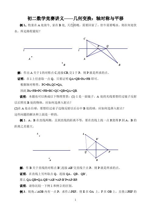 初二数学竞赛讲义——几何变换：轴对称与平移