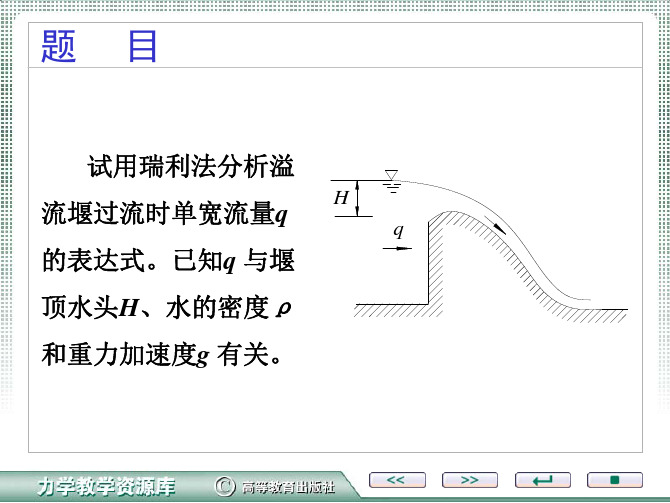 流体力学：量纲分析与相似理论-习题