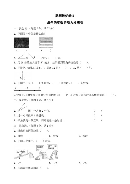 新人教版四年级上册数学量角与画角的能力测试卷(附答案)