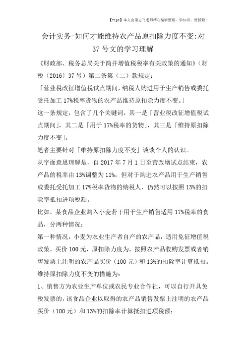 会计干货之如何才能维持农产品原扣除力度不变对37号文的学习理解