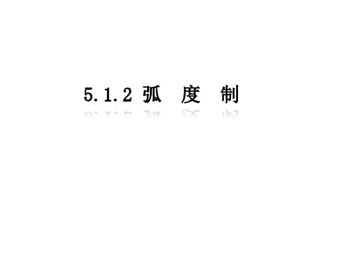 5.1.2弧度制+课件-高一上学期数学人教A版必修第一册