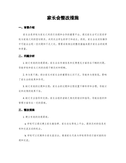 家长会整改措施