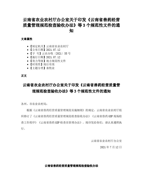 云南省农业农村厅办公室关于印发《云南省兽药经营质量管理规范检查验收办法》等3个规范性文件的通知