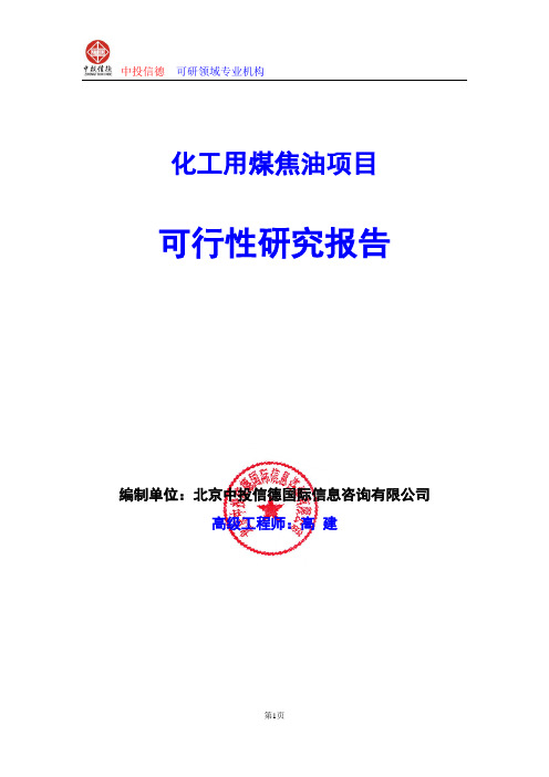 化工用煤焦油项目可行性研究报告编写格式及参考(模板word)