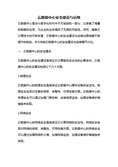 云数据中心安全建设与运维