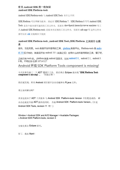 androidsdkplatform-tools的简介