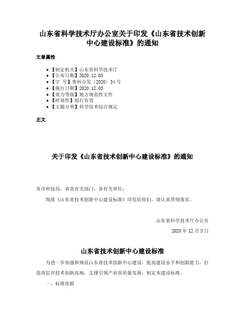 山东省科学技术厅办公室关于印发《山东省技术创新中心建设标准》的通知