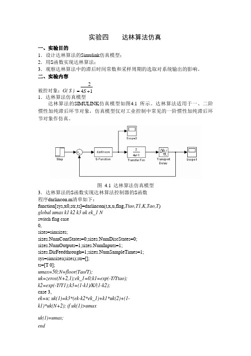 实验4 达林算法仿真