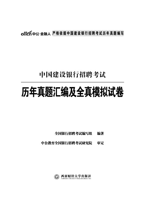 中国建设银行招聘考试历年真题试卷含答案