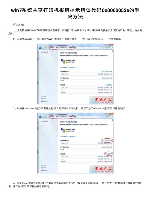 win7系统共享打印机报错提示错误代码0x0000052e的解决方法