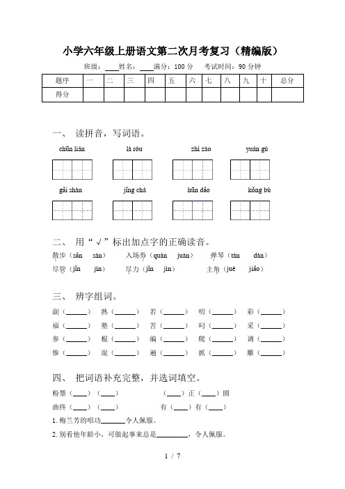 小学六年级上册语文第二次月考复习(精编版)