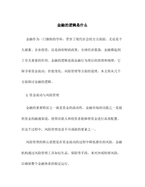 金融的逻辑是什么